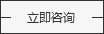 立即咨詢